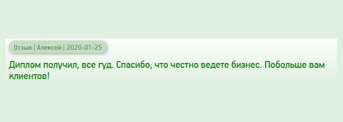 Спасибо за порядочное сотрудничество. Диплом получил, все ОК. Хороших вам клиентов!