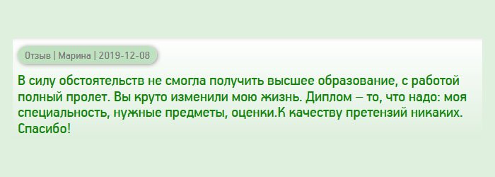 Случилось так, что в свое время не смогла получить достойное профессиональное образование, поэтому с работой пролетела. Благодаря вам моя жизнь значительно улучшилась. Получила диплом, как и хотела: любимая профессия, желаемый вуз, хорошие отметки. Качество доку4мента порадовало. Благодарю!