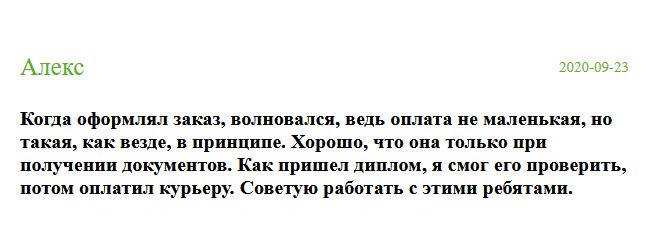 Когда заполнял заявку, сильно волновался, ведь сумма внушительная. Успокоило то, что оплата после получения документа на руки. Доставка была курьером, документ проверил сразу на месте в его присутствии, после чего произвел оплату. Советую работать с этими ребятами.