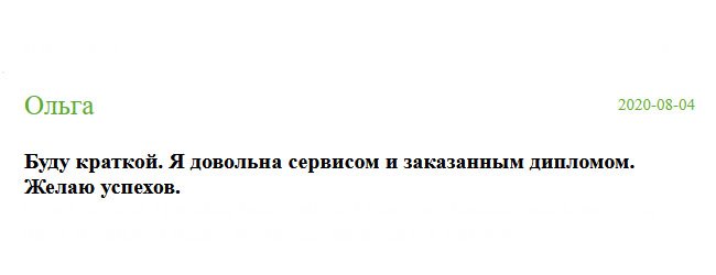 Не буду многословной. Скажу одно, очень довольна сервисом компании и качеством диплома.