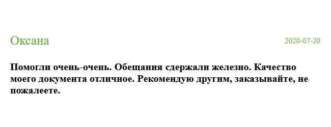 Рекомендую другим, заказывайте в этой компании, и вы не пожалеете. Все свои обещания сдержали. Здорово мне помогли. Качество диплома отличное.