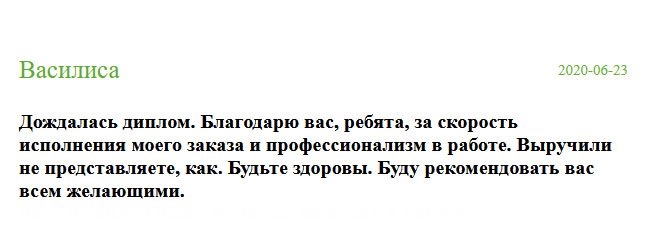 Мне понравилось то, что команда работает слаженно. Меня устроило качество работы мастеров. Готовый диплом отправили по почте. Получив его, переслала деньги. Я осталась довольна результатом. Желаю всем здоровья!