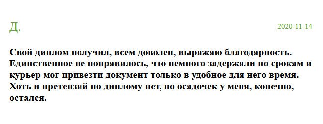 Свой диплом получил сегодня. Рассмотрев, остался доволен. Хочу выразить огромную благодарность всем специалистам. Единственный минус – не вложились в сроки. Как оказалось, курьер мог доставить документ тогда, когда ему удобно. А это не правильно. К самому диплому претензий нет, но отрицательные эмоции остались.