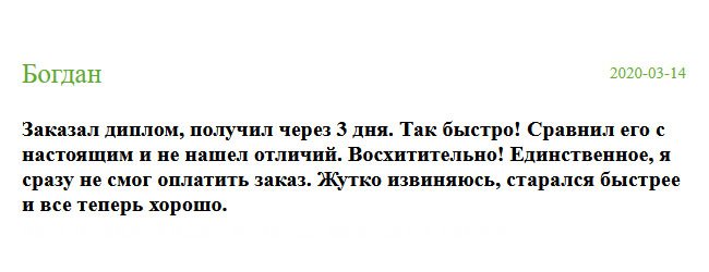 Заказанный диплом, получил буквально через 3 дня. Даже не ожидал такой оперативности! Был один неприятный момент, но он не связан с вами. У меня никак не получалось сразу оплатить заказ, за что извиняюсь. 