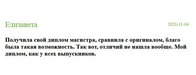 Забрала на почте свой диплом магистра. Когда принесла домой и стала рассматривать, то отличий не нашла. Он идентичный оригиналу.