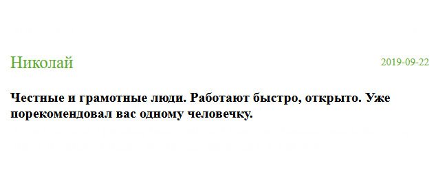 Вы мне здорово помогли! Ваша команда – добросовестные люди. Работаете качественно и на совесть. Уже посоветовал вас одному знакомому.