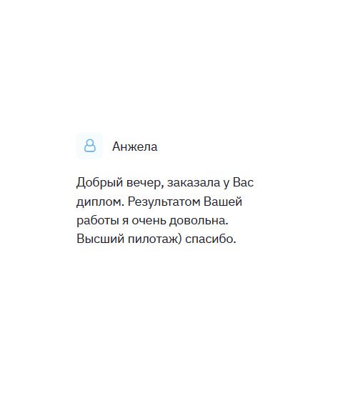 Спасибо, что избавили меня от бюрократической волокиты по восстановлению диплома. Результат порадовал. Просто класс! Спасибо)