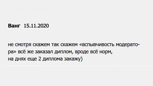 Все было хорошо, кроме эмоциональности менеджера. Тяжело было общаться с ним, но все же заказал диплом, потому что цена понравилась и отзывы. Результат поразил. На днях закажу еще 2 диплома.)