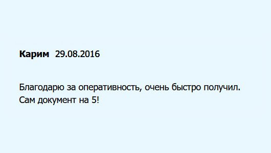 Благодарю за оперативность, очень быстро прибыл диплом. Ставлю за качество 5, как учитель) 