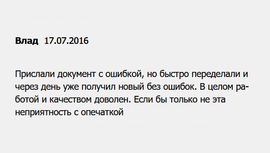 У меня не все прошло гладко. Диплом пришел с ошибкой, вернул. Плюс в том, что переделали быстро. Я ко всем отношусь требовательно, поэтому не могу поддержать восторженных отзывов. 