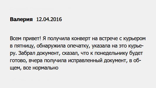 В моем случае не все так радужно. Я получила документ в пятницу – доставил курьер. В его присутствии стала рассматривать и заметила ошибку, на что указала. Он забрал, а через день уже привез правильный документ. В общем, все нормально