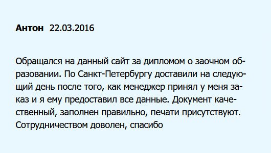 Заказал диплом о заочном образовании. Живу в Санкт-Петербурге. Оказалось, что у компании имеется в нашем городе представительство. Готовый документ привез курьер. Сотрудничеством доволен, спасибо.