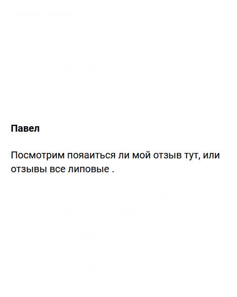 Посмотрим, если мой отзыв не появится, значит, все остальные липовые.