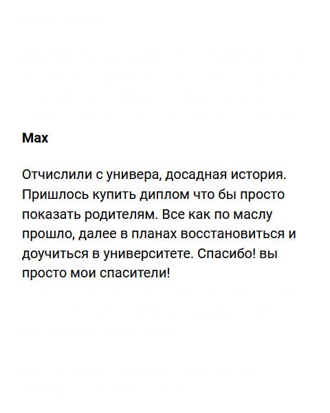 Отчислили с университета, была на то причина. Очень сожалею, но без образования не хочется оставаться. Пришлось заказать диплом, чтобы родители не расстраивались, и для будущей карьеры. Спасибо! Вы меня просто спасли!