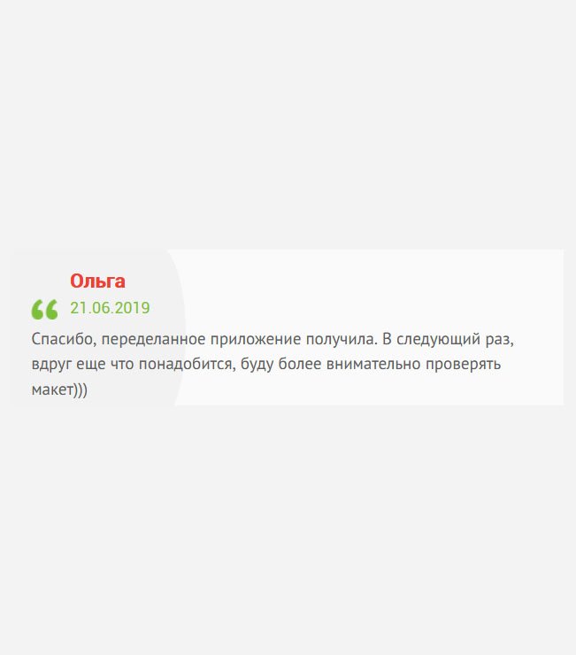 Благодарю, приложение, которое заказывала, пришло к сроку. При необходимости, буду обращаться только к вам и внимательнее проверять макет.)))