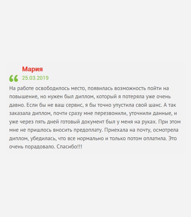 На работе освободилось вакантное место. Очень хотелось, чтобы оно досталось мне, и чтобы не терять шанс, обратилась в вашу компанию. Оформила на сайте заявку и почти сразу мне перезвонили для уточнения данных. Все сделано гладко и качественно. Единственный недостаток – немного позже пришел заказ.