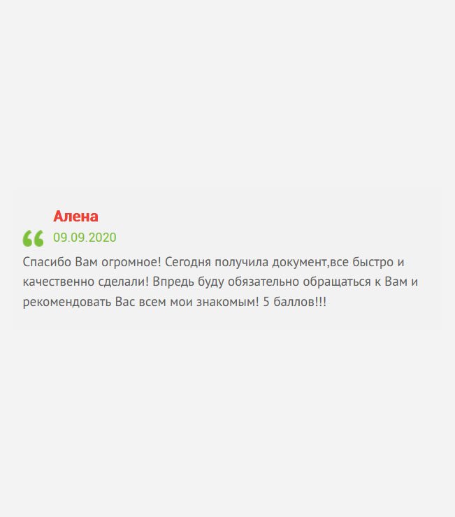 Сегодня получила свидетельство о рождении ребенка. Заказали, потому что потеряли, а без него за границу не улетишь. Все сделали быстро и качественно! Теперь, в случае необходимости, буду обращаться только к вам! Ставлю5 баллов! Спасибо Вам огромное!