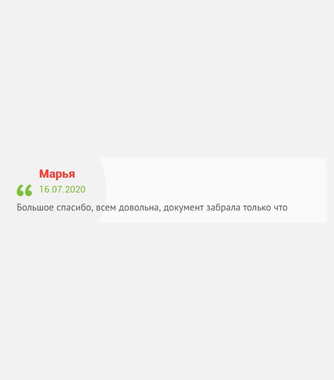 Только что забрала документ. Благодарю за вашу работу. Результат приятно порадовал.