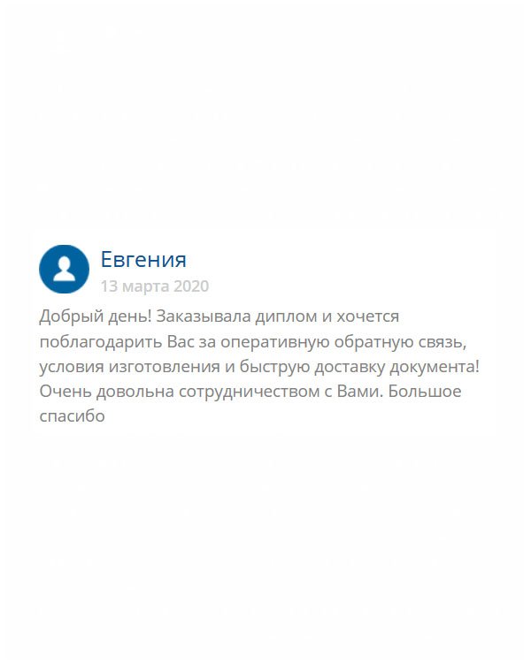 Я полностью удовлетворена сервисом компании: качеством обслуживания, изготовлением документа и своевременной доставкой.