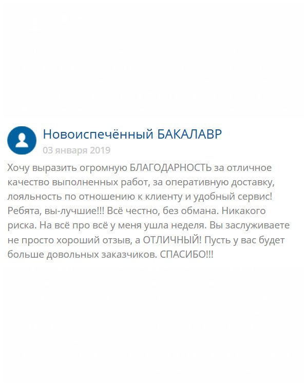 Не смог не оставить отзыв, потому что выручили меня на все 100%. Ребята, вы крутые! Даже не знаю, что я бы делал без вас. Доставили в срок, когда вскрыл конверт, то изумлению не было предела. Диплом идентичен оригиналу. Благодаря вам я за несколько дней стал дипломированным бакалавром!!!