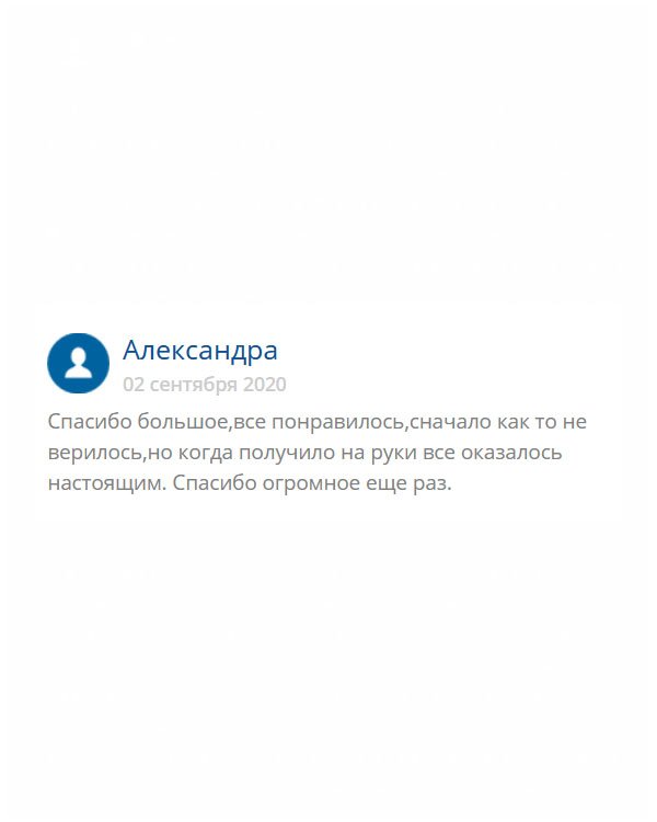 Вначале немного сомневалась, но, когда документ попал в руки, все сомнения ушли. Благодарю за хорошо проделанную работу.