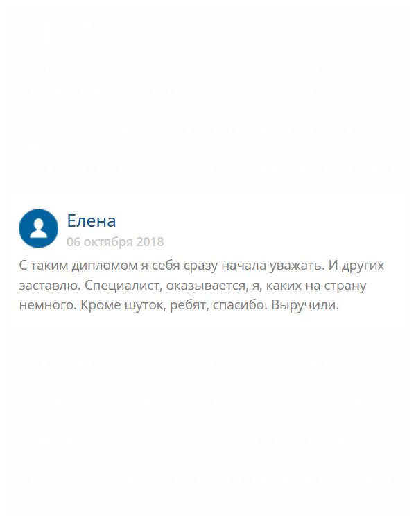 С дипломом я сразу почувствовала себя полноценно. Теперь не позволяю обращаться с собой, как с мусором. Вы очень меня выручили. Спасибо за все!