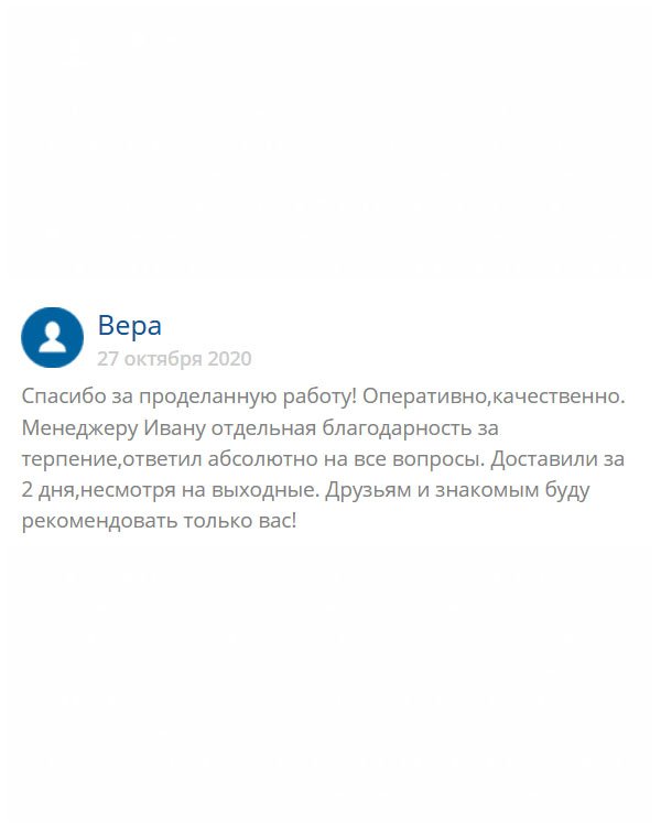 Благодарю за профессиональную работу! Отдельное спасибо менеджеру Ивану, который весь процесс изготовления документа держал меня в курсе всех изменений и отвечал на мои вопросы. На всё про всё ушло 2 дня. Буду рекомендовать только вас!