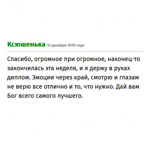 Заказала диплом через сервис, очень довольна обслуживанием. Новенький диплом уже у меня. Эмоции переполняют! Желаю вам процветания.