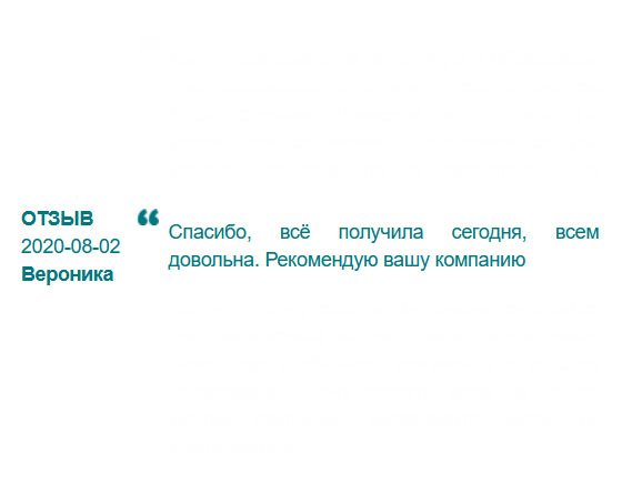 Рекомендую вашу компанию. Претензий не имею. Все даже очень хорошо!