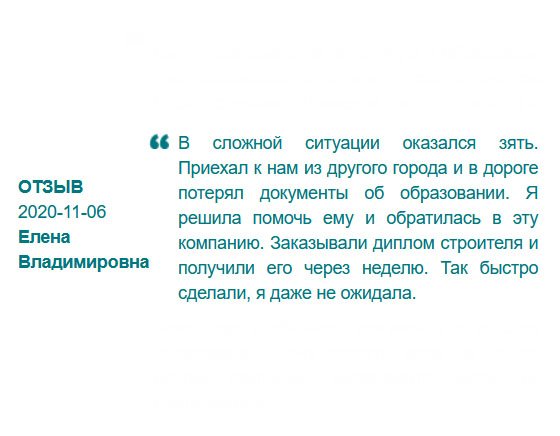 К нам из другого города переехала дочка с мужем. Когда зять стал устраиваться на работу, выяснилось, что он не может найти свой диплом. Решила помочь ему и обратилась в вашу компанию, чтобы заказать диплом строителя. Сделали быстро, даже не ожидала.